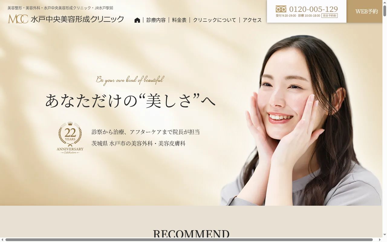 水戸中央美容形成クリニックの公式サイトのスクリーンショット