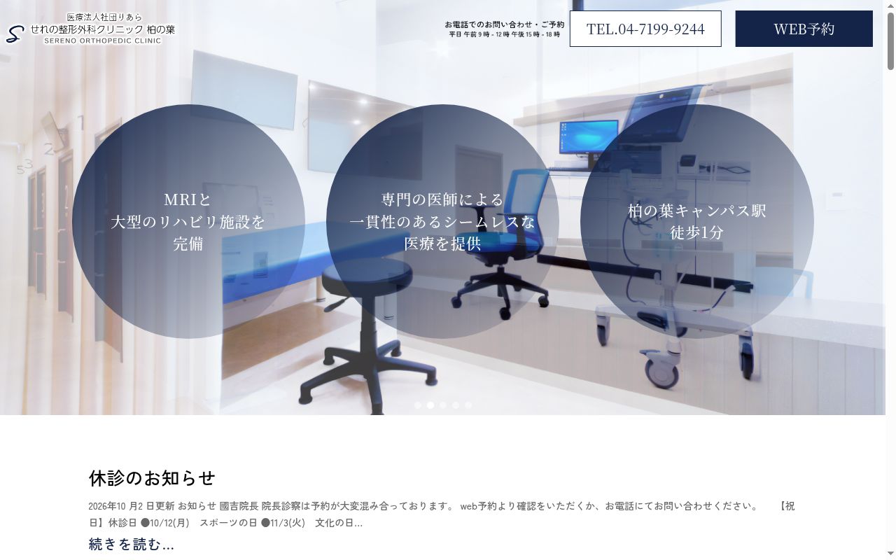 せれの整形外科クリニック柏の葉の公式サイトのスクリーンショット