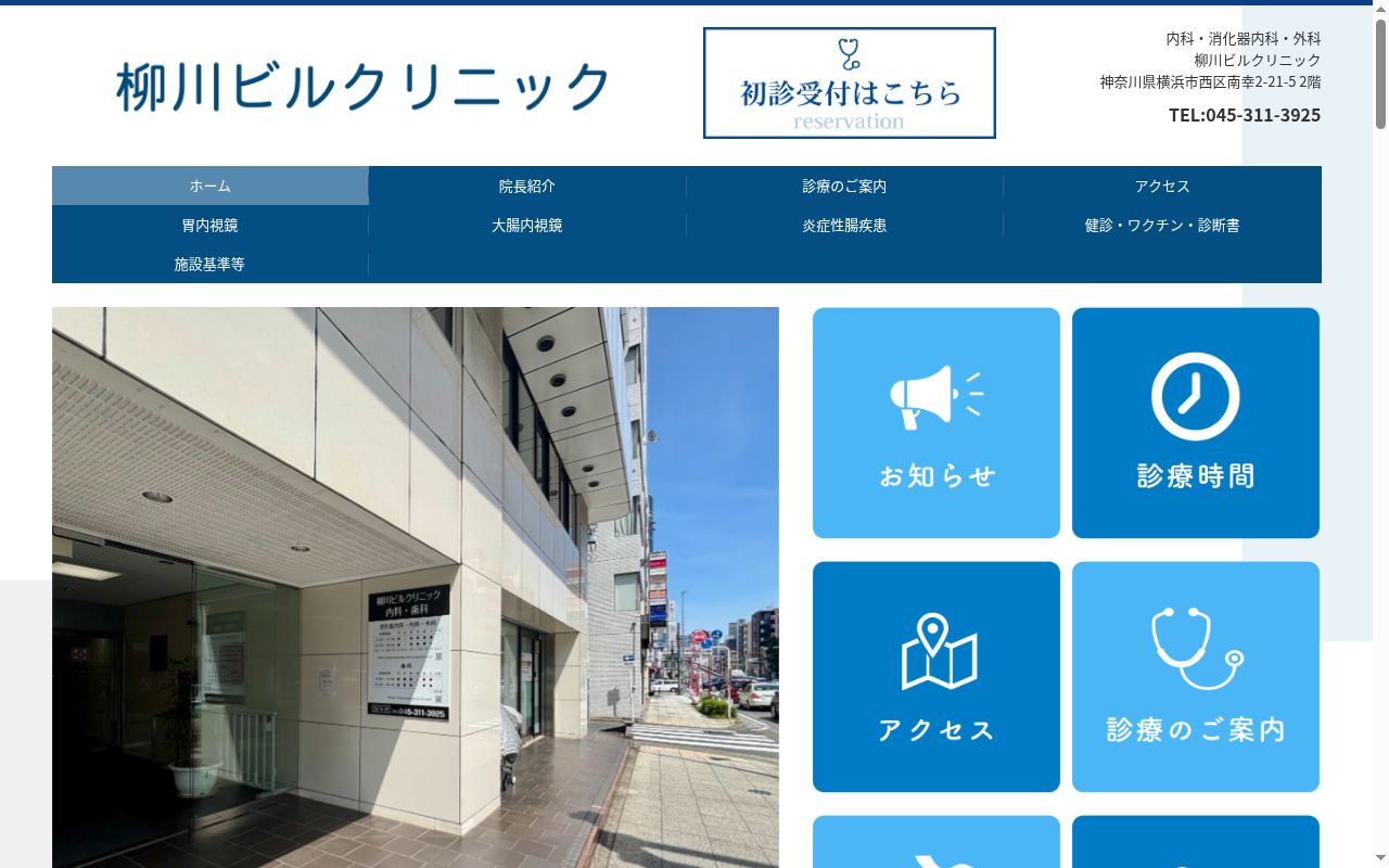 柳川ビルクリニックの公式サイトのスクリーンショット