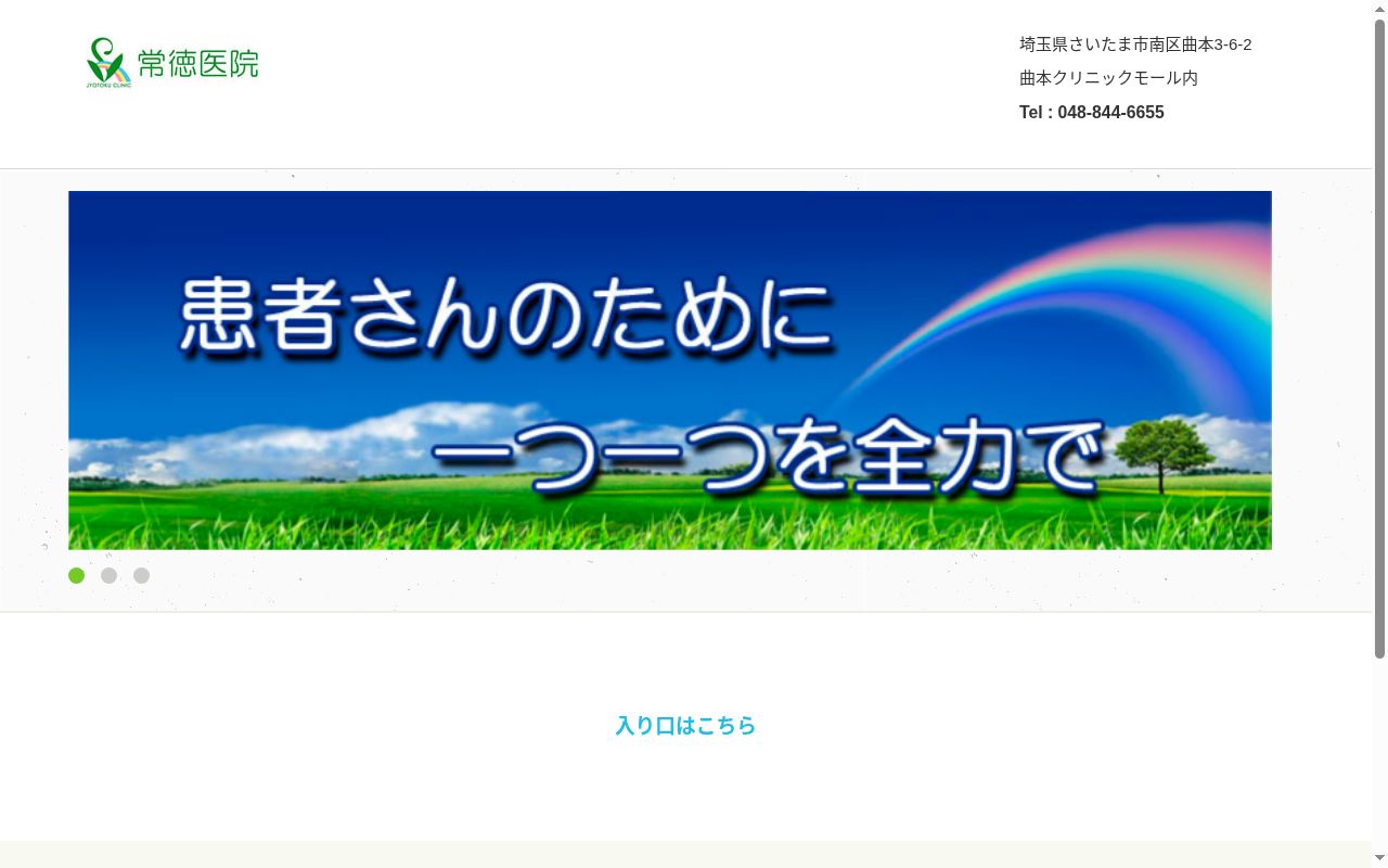 常徳医院の公式サイトのスクリーンショット