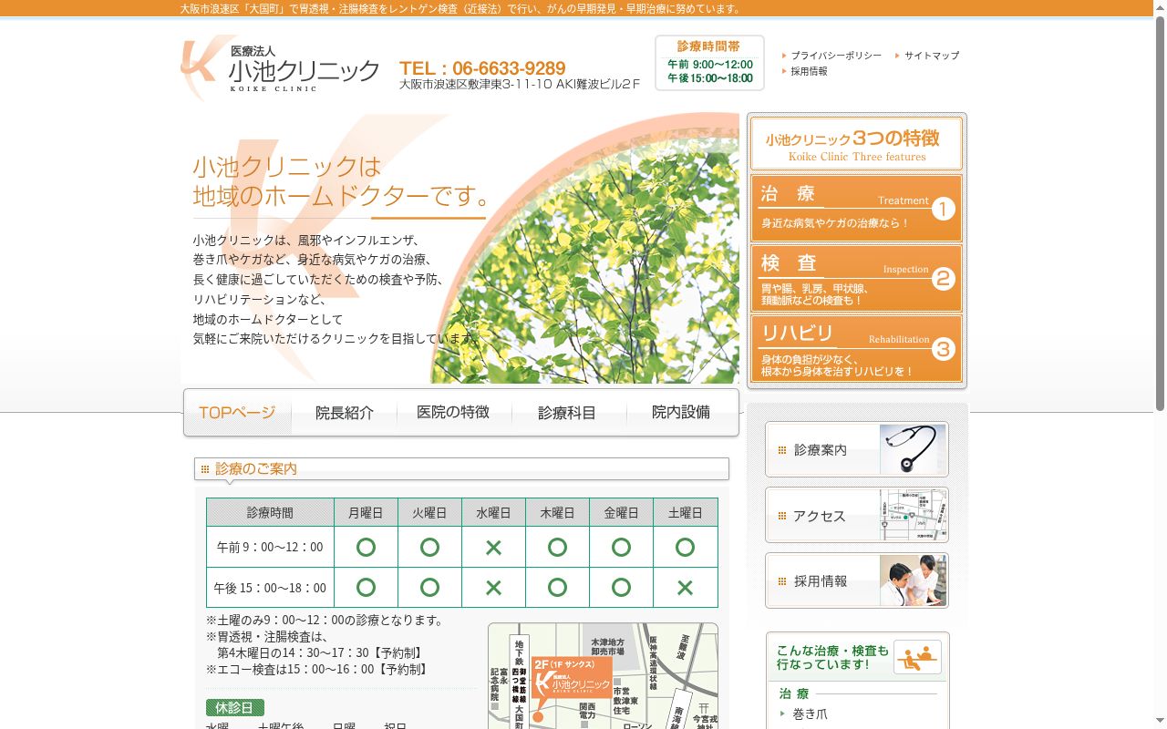 医療法人小池クリニックの公式サイトのスクリーンショット