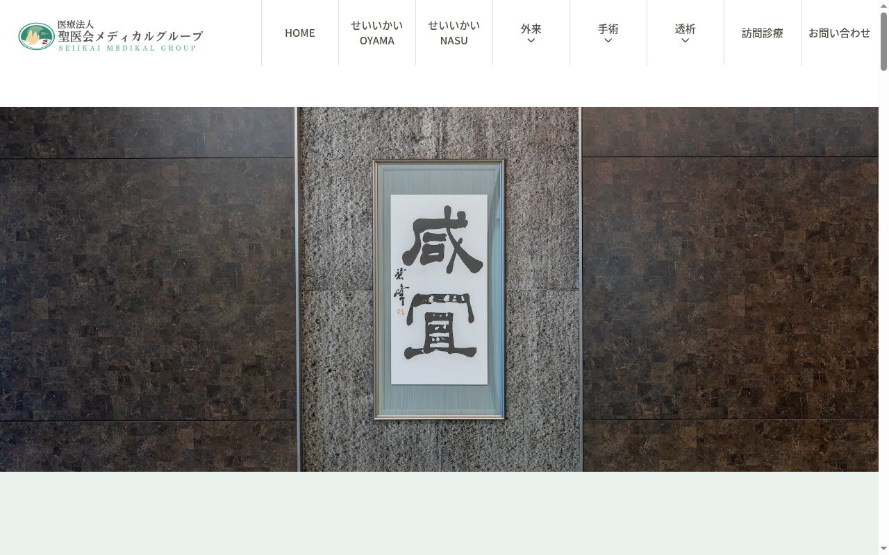 せいいかいメディカルクリニックＯＹＡＭＡの公式サイトのスクリーンショット