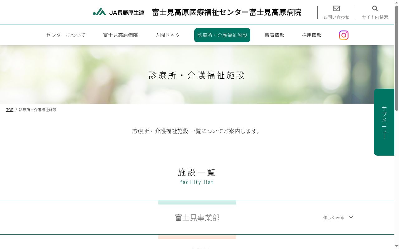 長野県厚生農業協同組合連合会富士見高原医療福祉センターみすず診療所の公式サイトのスクリーンショット