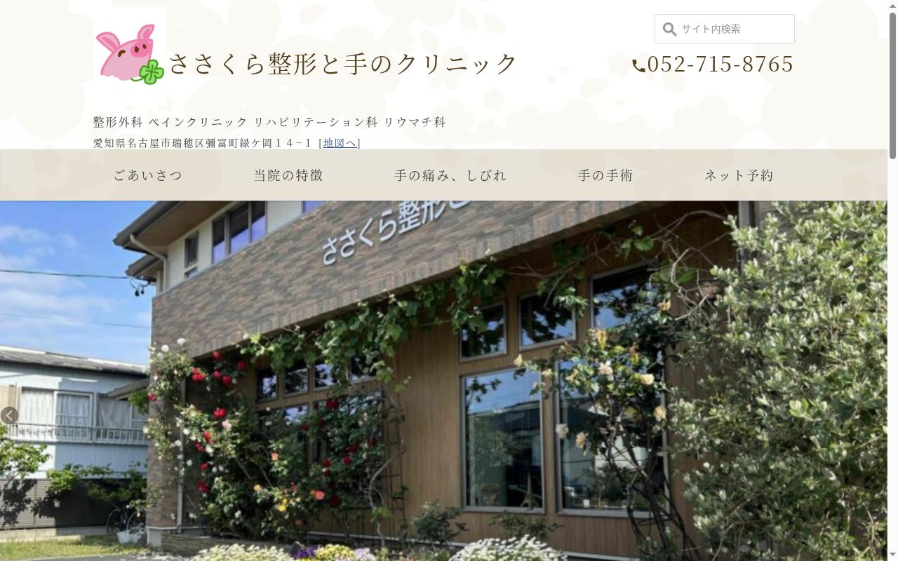 ささくら整形と手のクリニックの公式サイトのスクリーンショット