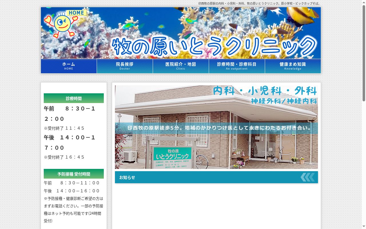 牧の原いとうクリニックの公式サイトのスクリーンショット