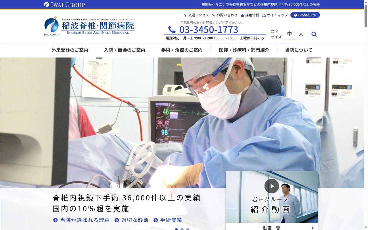 医療法人財団岩井医療財団　稲波脊椎・関節病院の公式サイトのスクリーンショット