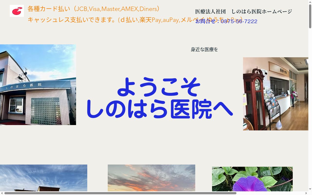 医療法人社団しのはら医院の公式サイトのスクリーンショット