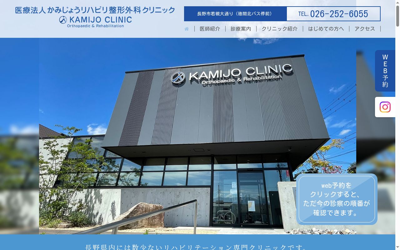 かみじょうリハビリ整形外科クリニックの公式サイトのスクリーンショット