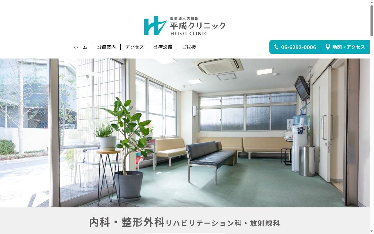 医療法人美和会　平成クリニックの公式サイトのスクリーンショット