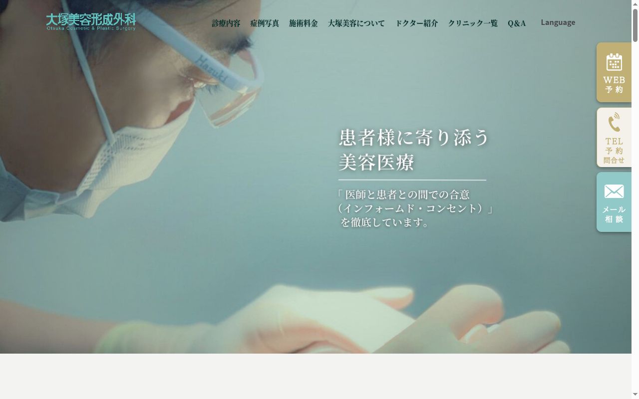 大塚美容外科形成外科・歯科の公式サイトのスクリーンショット