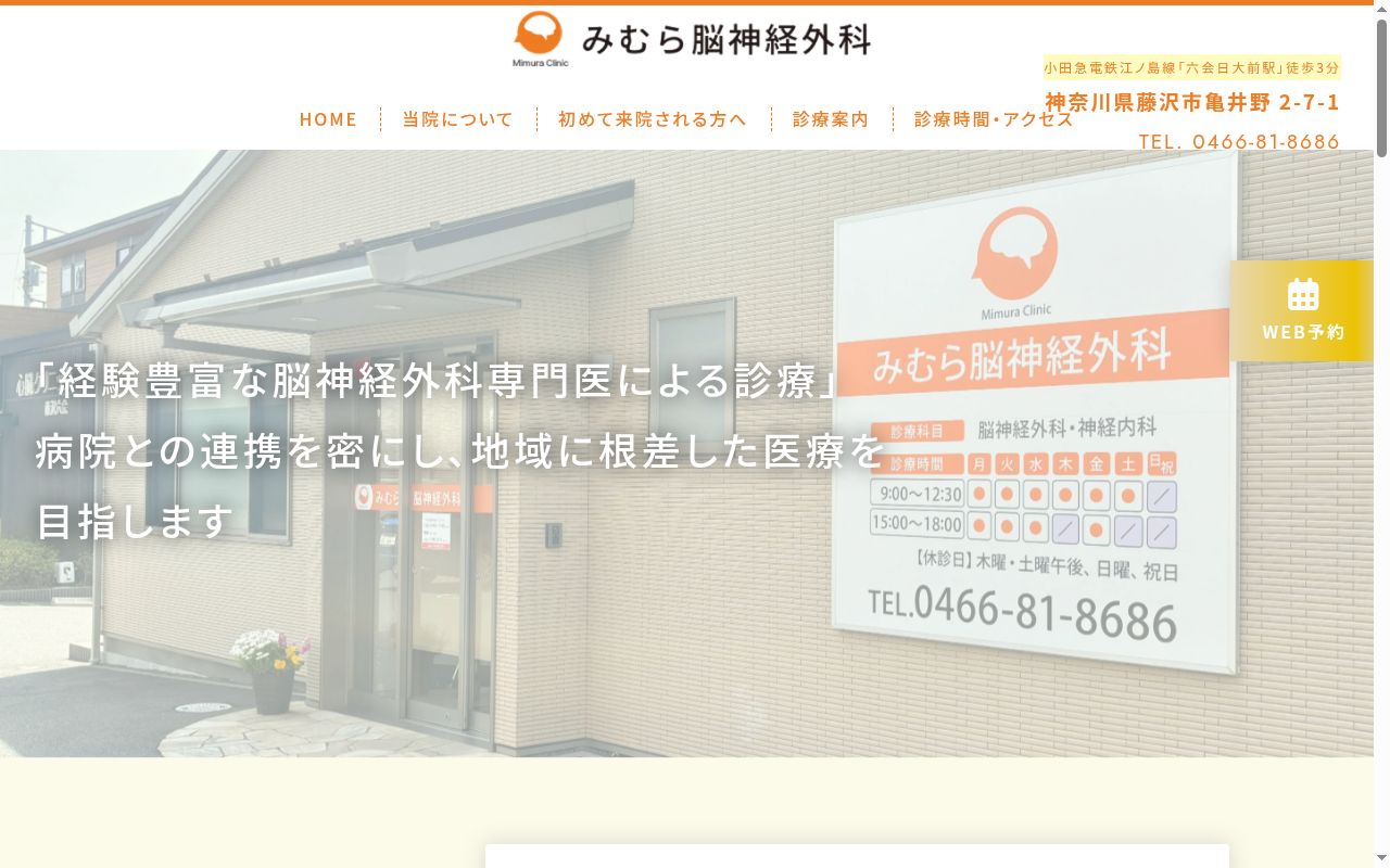 みむら脳神経外科の公式サイトのスクリーンショット
