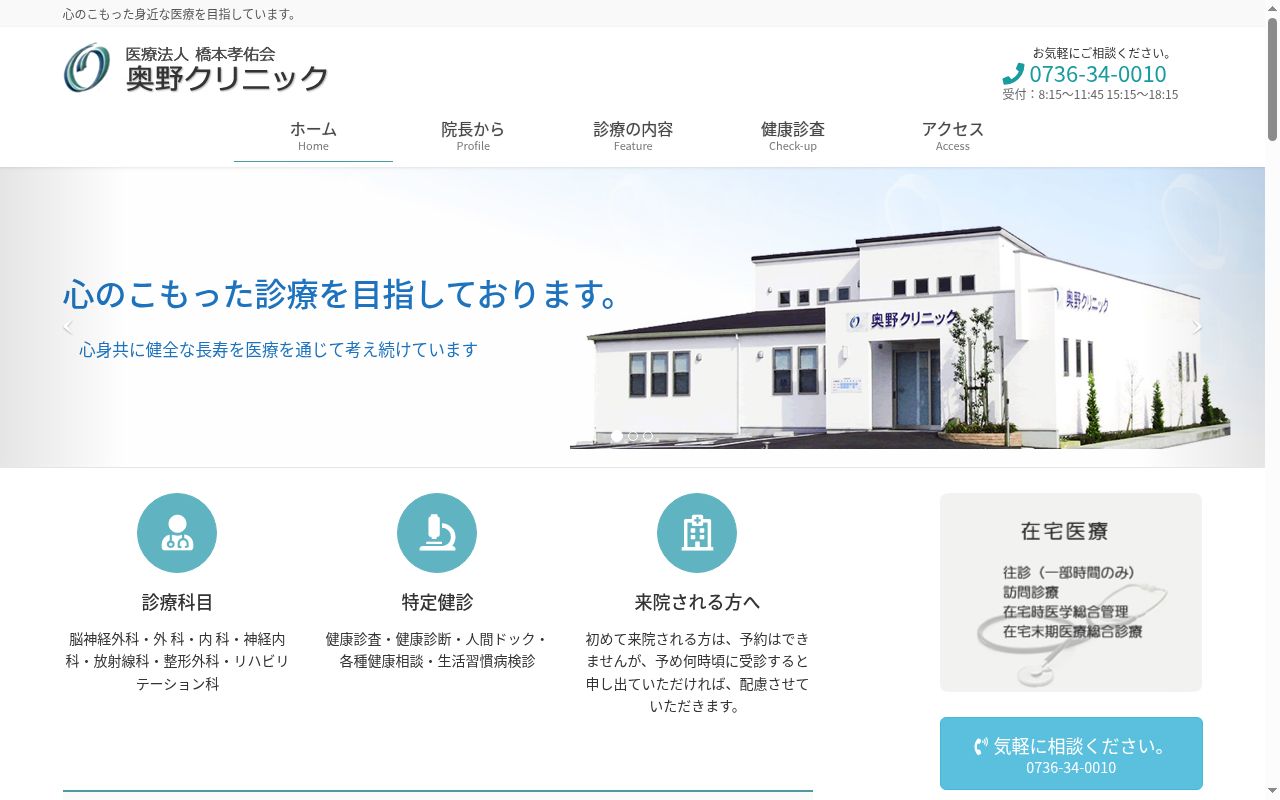 奥野クリニックの公式サイトのスクリーンショット