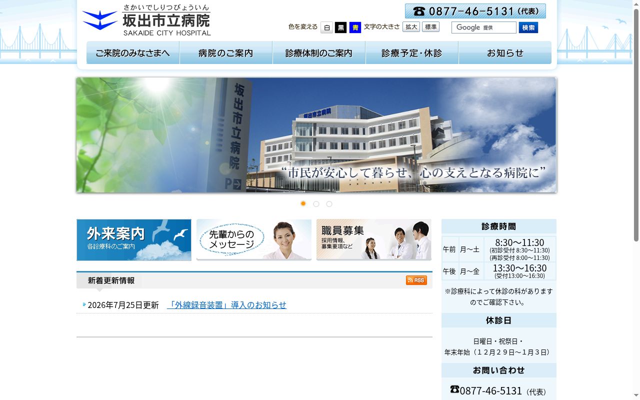 坂出市立病院の公式サイトのスクリーンショット