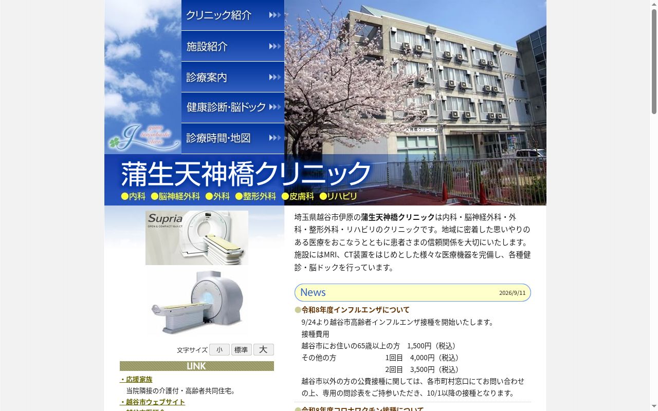 蒲生天神橋クリニックの公式サイトのスクリーンショット
