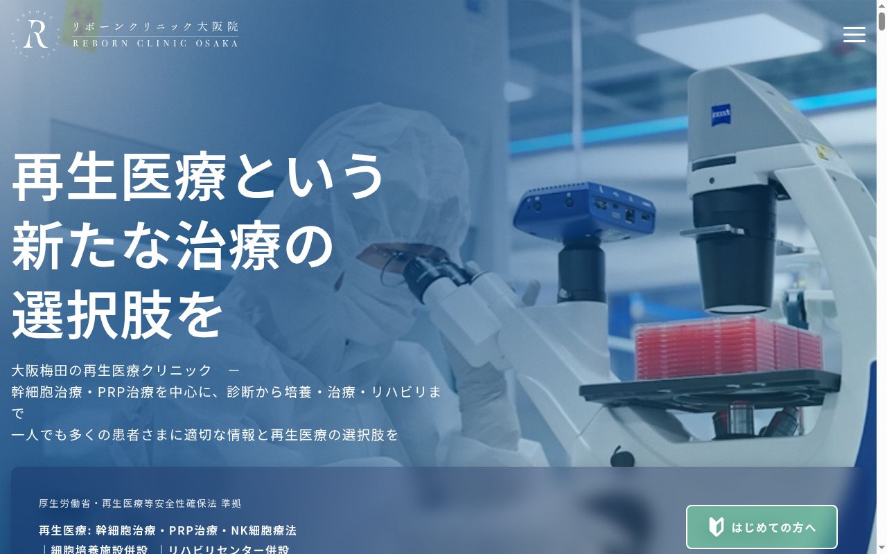 Ｒｅ：Ｂｏｒｎ　Ｃｌｉｎｉｃ　大阪院の公式サイトのスクリーンショット