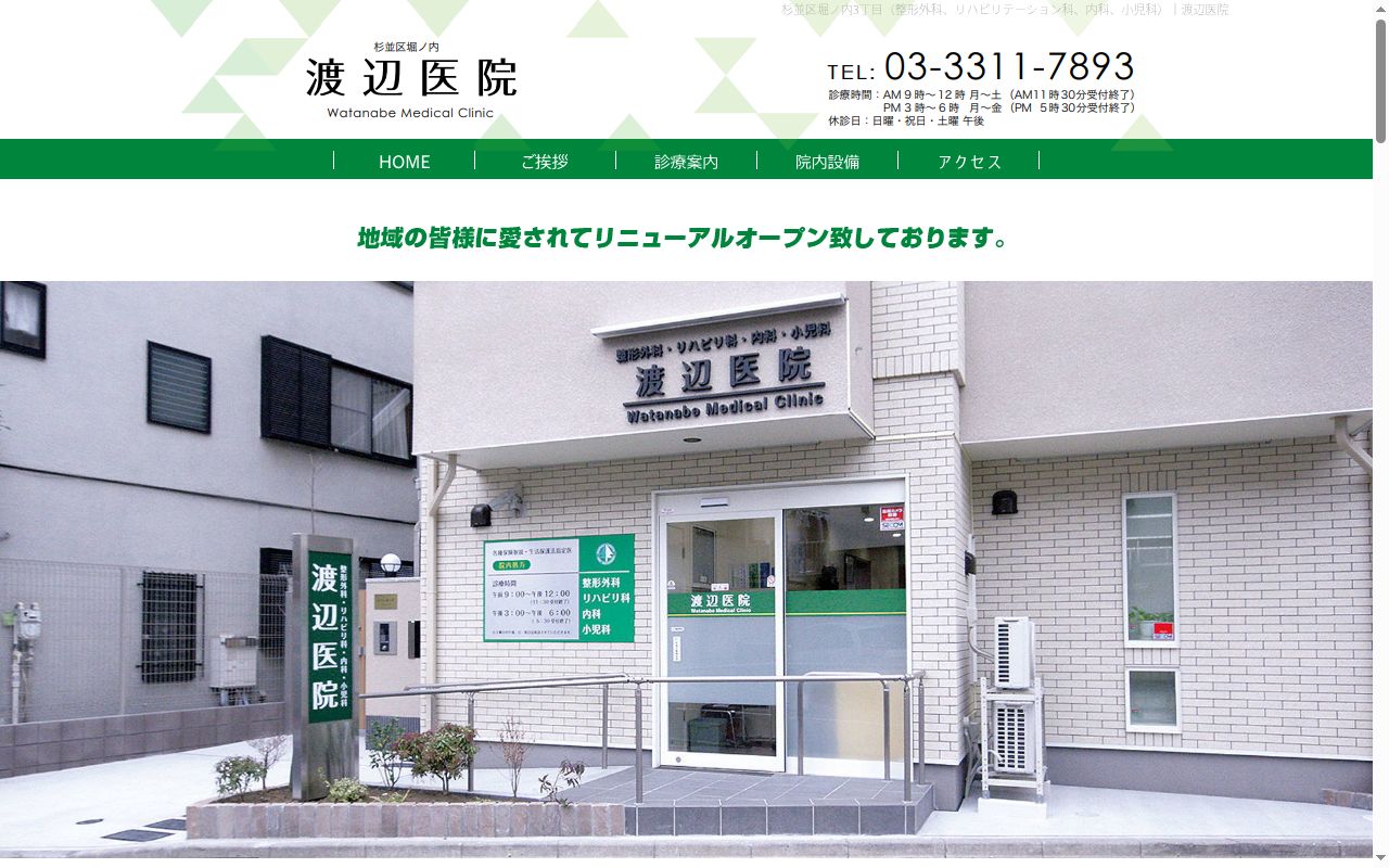 渡辺医院の公式サイトのスクリーンショット