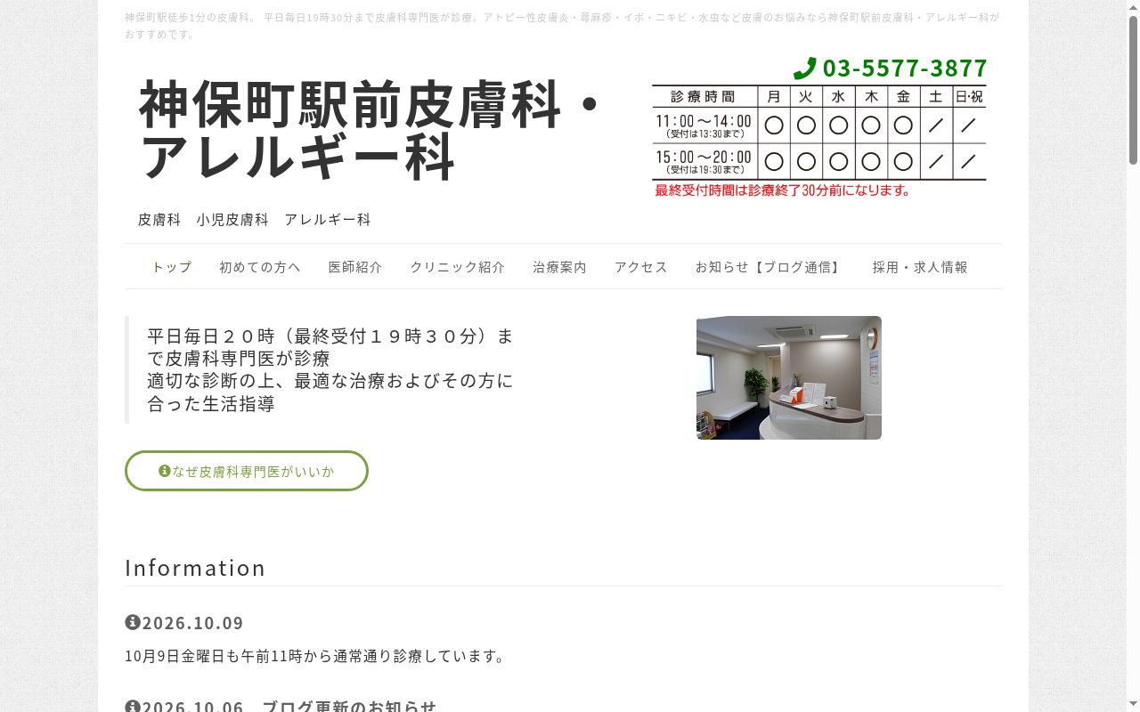 医療法人社団明行会　神保町駅前皮膚科の公式サイトのスクリーンショット