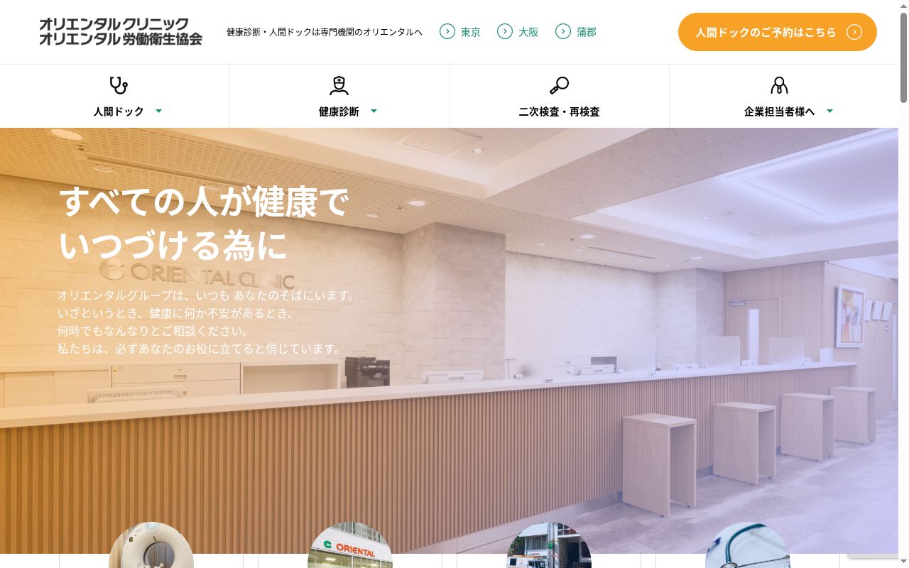 一般社団法人　オリエンタル労働衛生協会メディカルクリニックの公式サイトのスクリーンショット