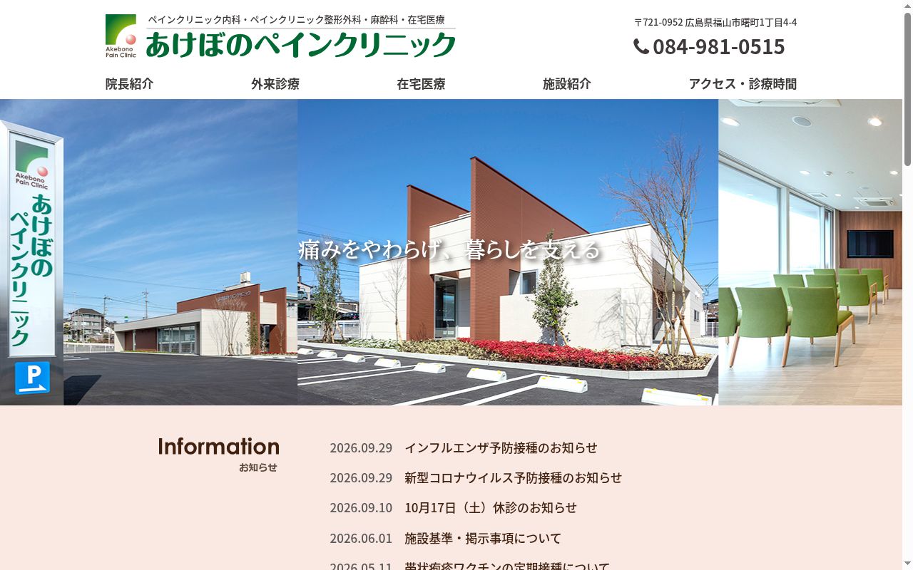 あけぼのペインクリニックの公式サイトのスクリーンショット