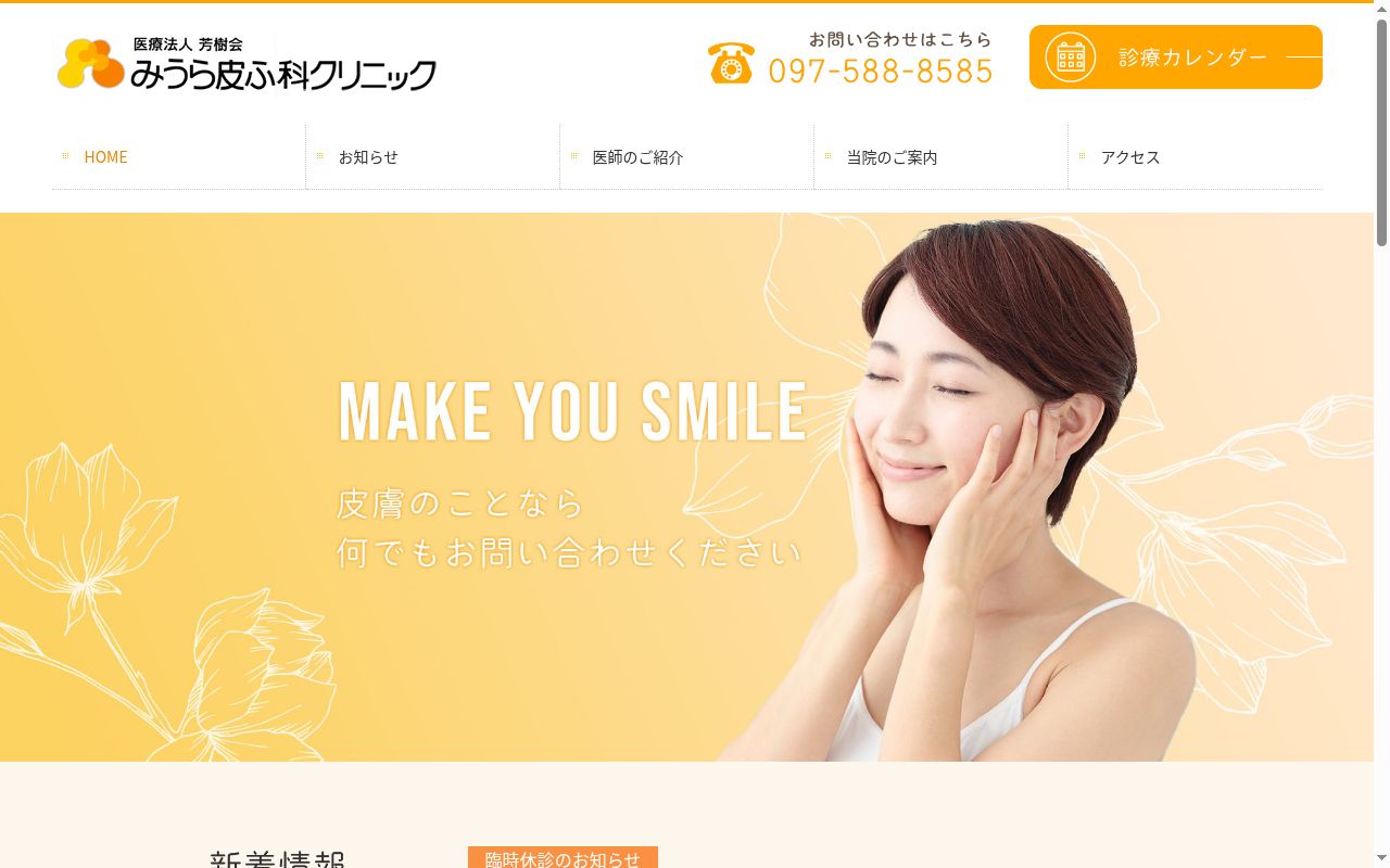 医療法人社団芳樹会みうら皮ふ科クリニックの公式サイトのスクリーンショット