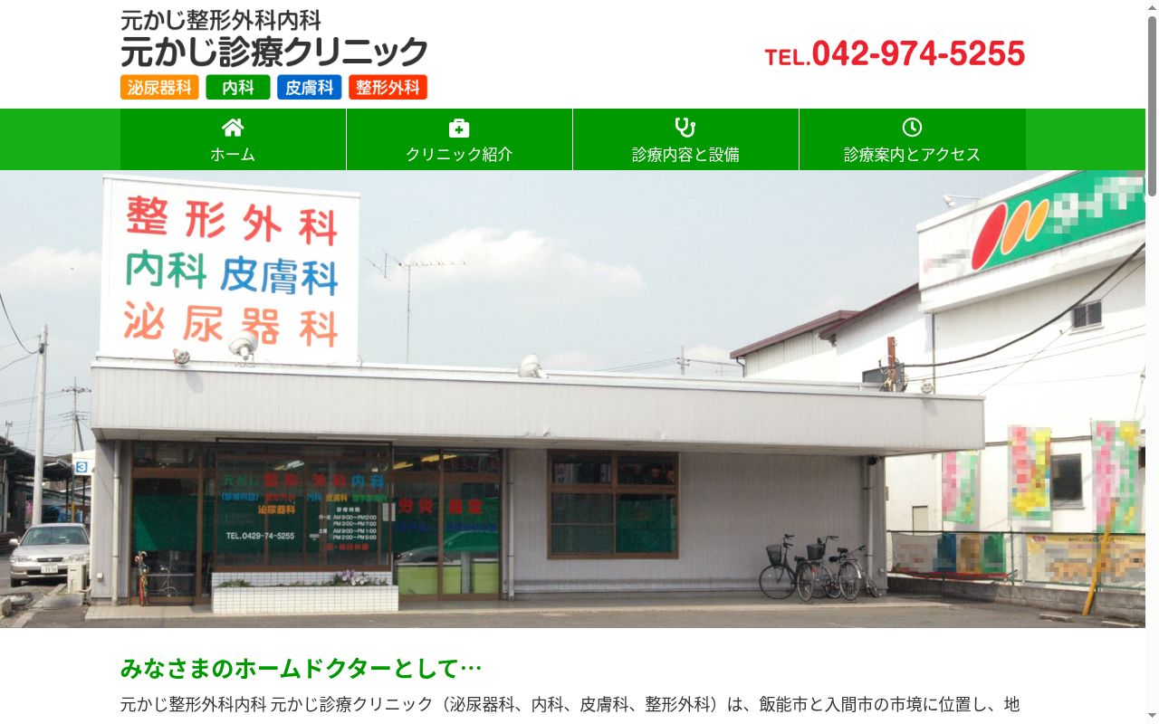 元かじ整形外科内科の公式サイトのスクリーンショット