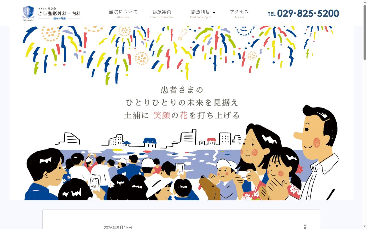きし整形外科・内科の公式サイトのスクリーンショット