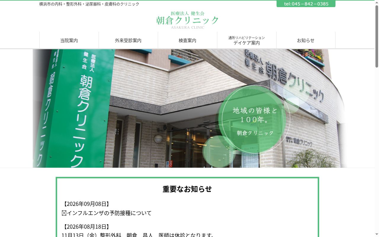 医療法人健生会朝倉クリニックの公式サイトのスクリーンショット