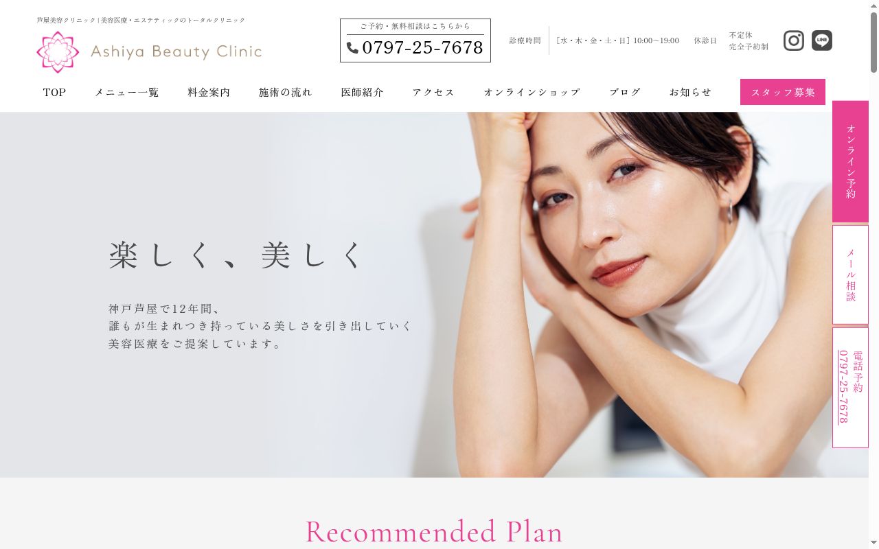 芦屋美容クリニックの公式サイトのスクリーンショット