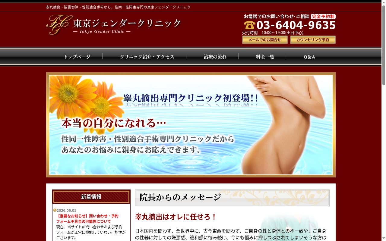 東京ジェンダークリニックの公式サイトのスクリーンショット