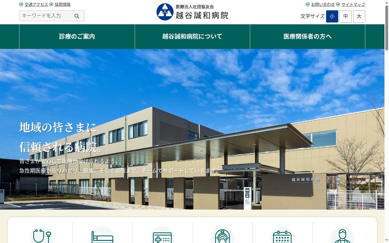 医療法人社団協友会 越谷誠和病院の公式サイトのスクリーンショット