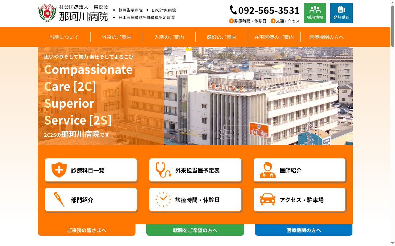 那珂川病院の公式サイトのスクリーンショット