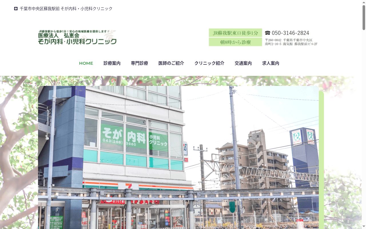 医療法人社団弘恵会　そが内科小児科クリニックの公式サイトのスクリーンショット