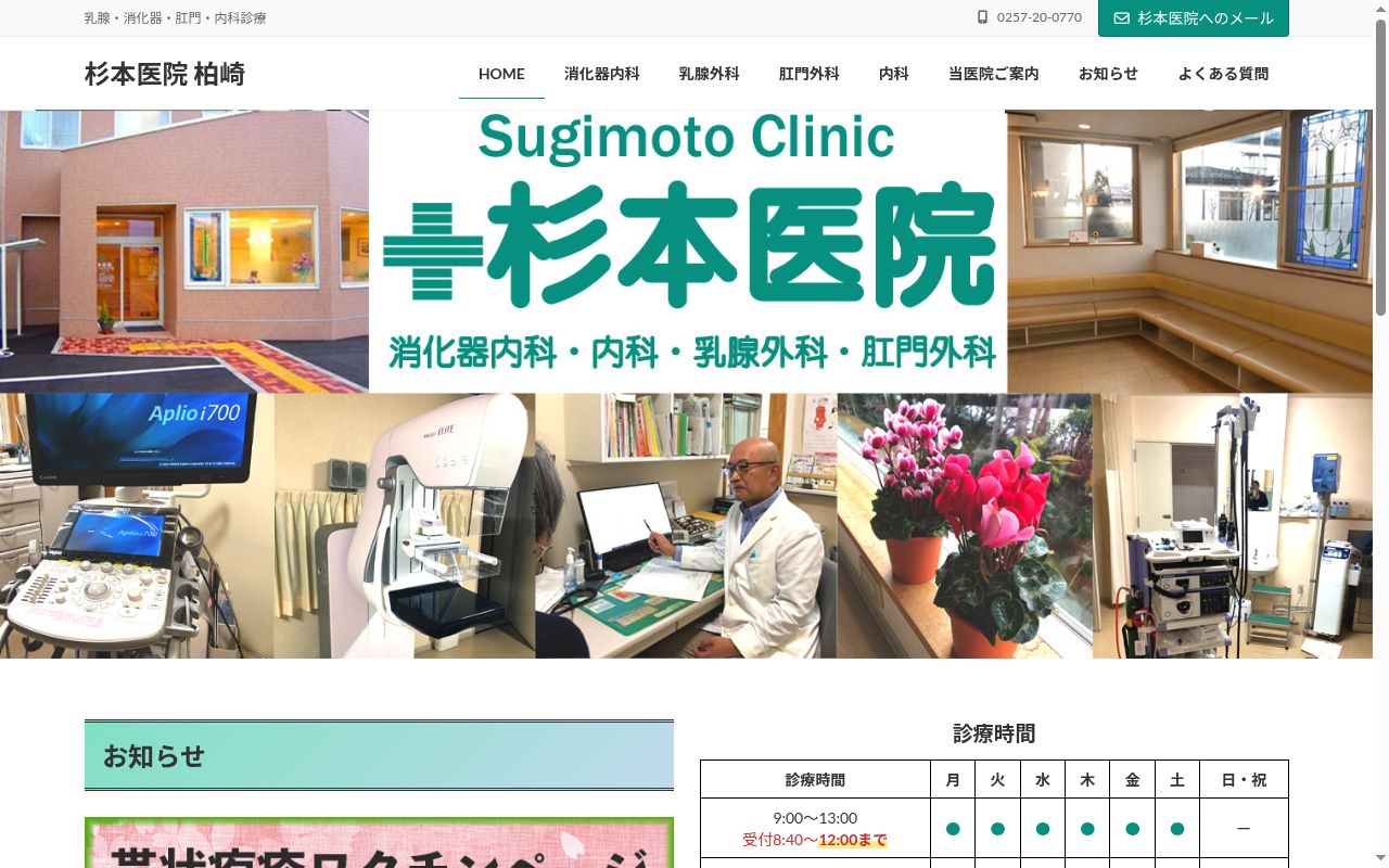 医療法人社団　杉本医院の公式サイトのスクリーンショット