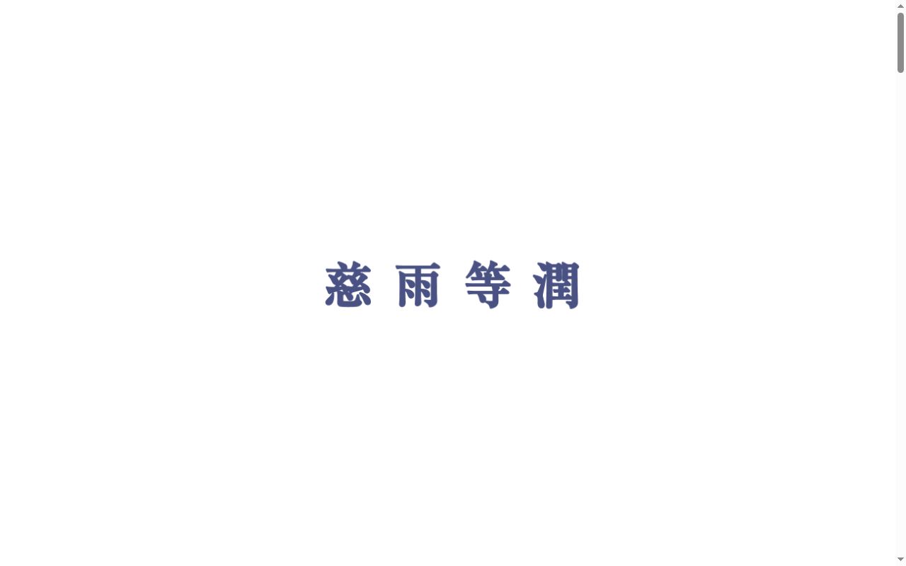 社会医療法人社団慈生会 等潤メディケア診療所の公式サイトのスクリーンショット