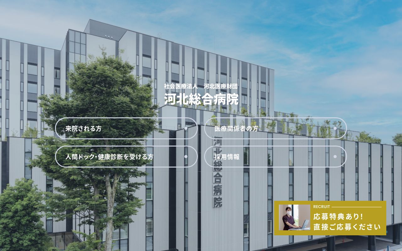 社会医療法人河北医療財団 河北総合病院の公式サイトのスクリーンショット
