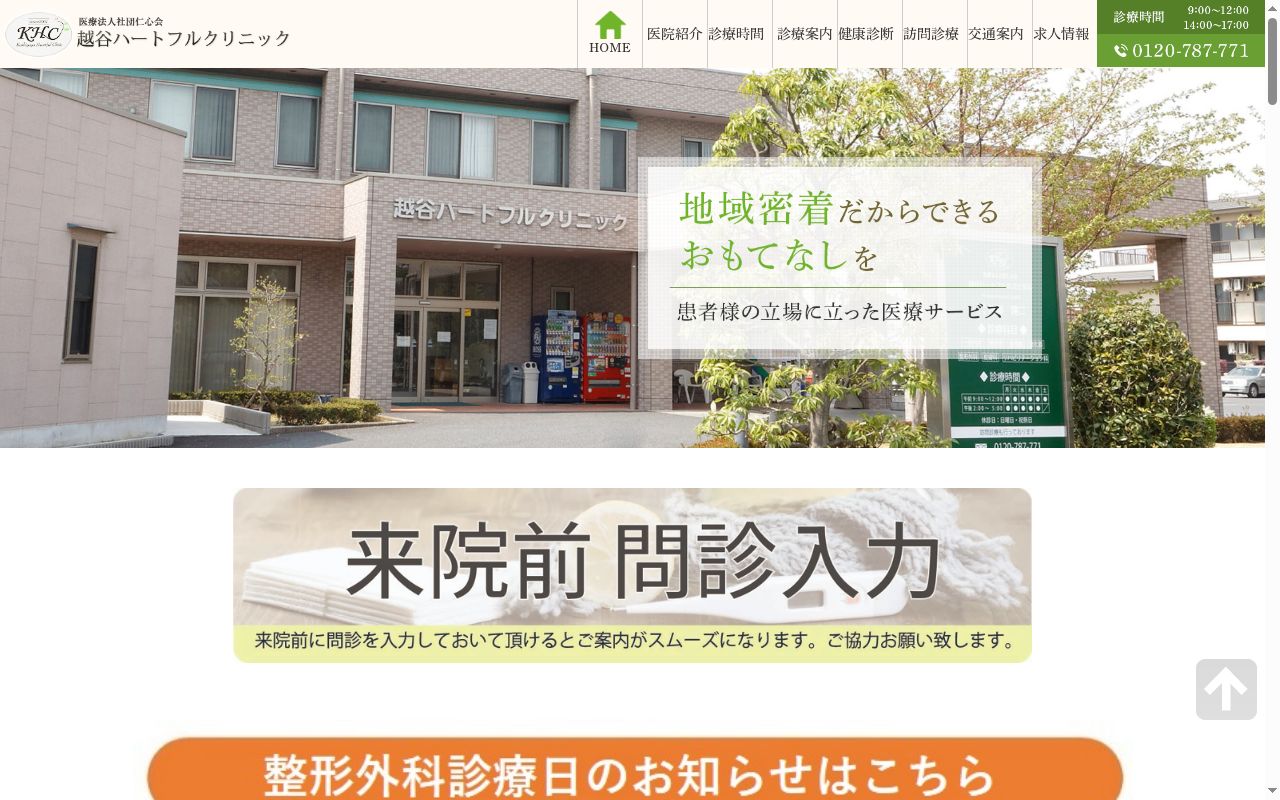 医療法人社団仁心会 越谷ハートフルクリニックの公式サイトのスクリーンショット