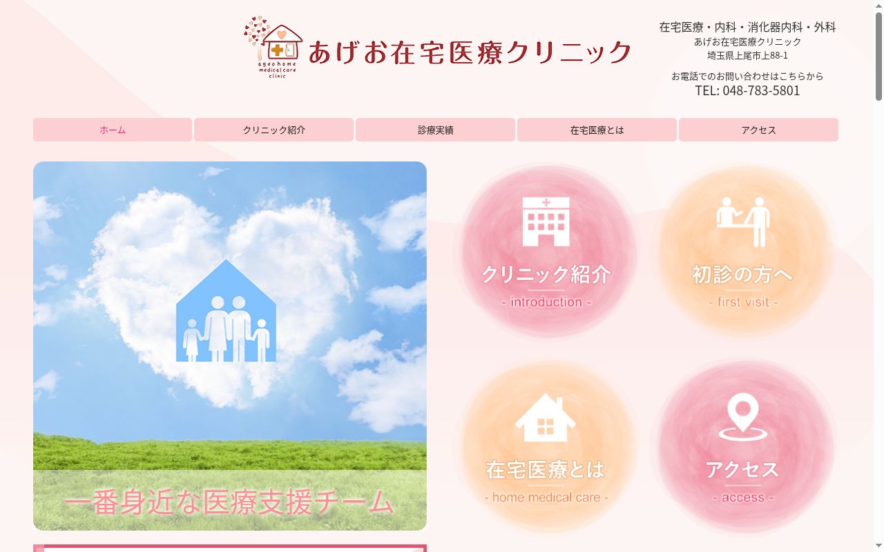 あげお在宅医療クリニックの公式サイトのスクリーンショット