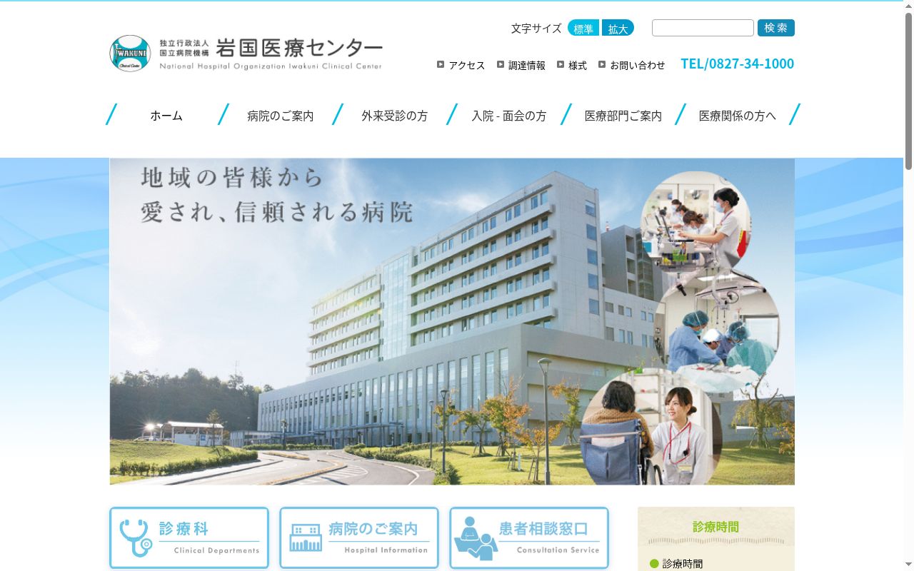 独立行政法人　国立病院機構　岩国医療センターの公式サイトのスクリーンショット