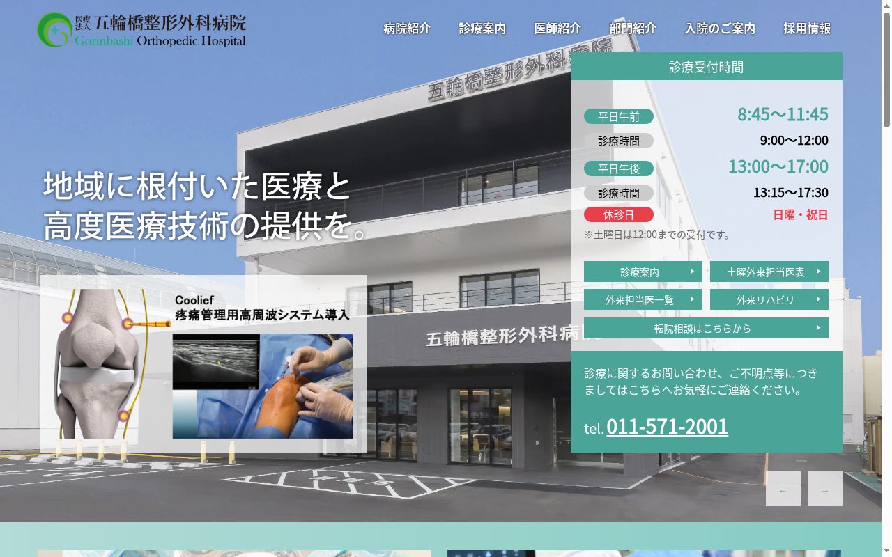 医療法人五輪橋整形外科病院の公式サイトのスクリーンショット