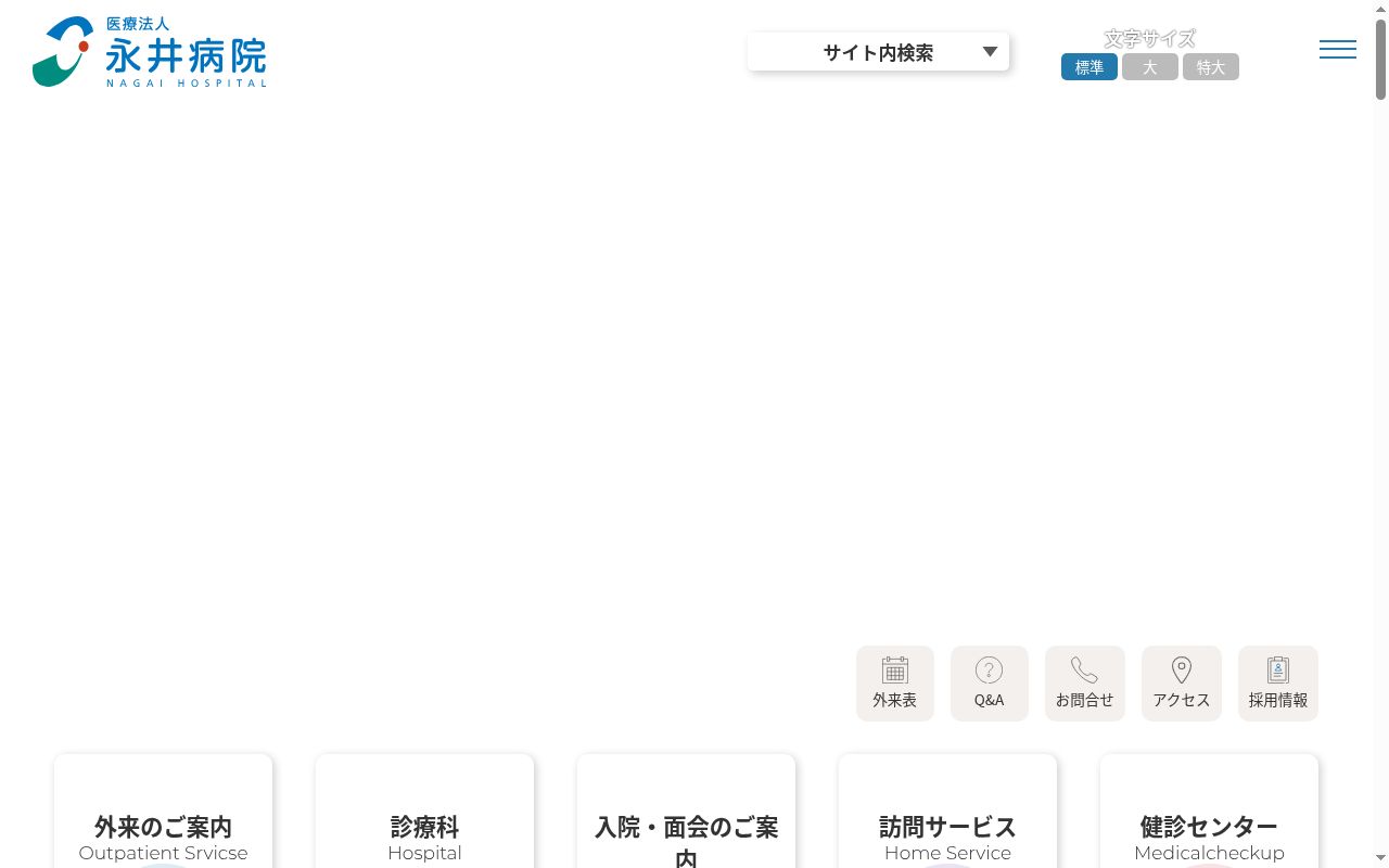 医療法人 永井病院の公式サイトのスクリーンショット