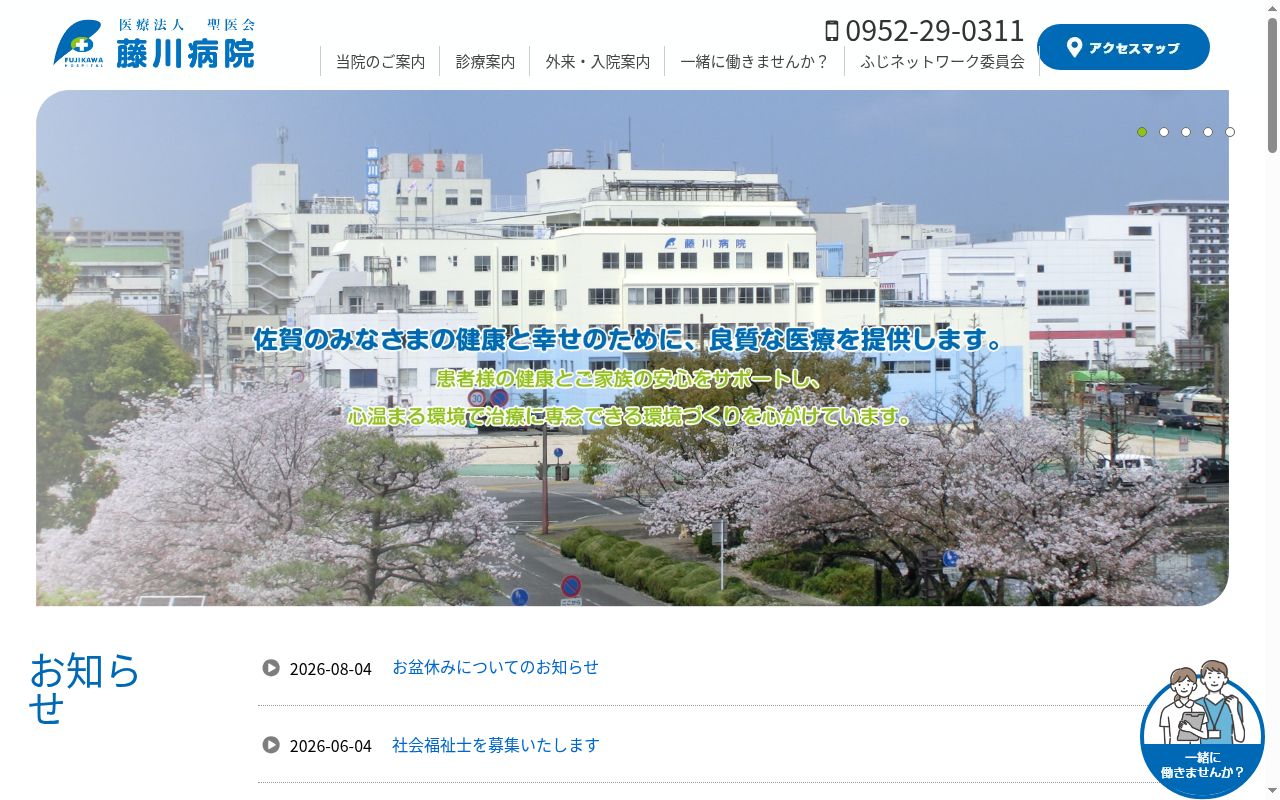 藤川病院の公式サイトのスクリーンショット