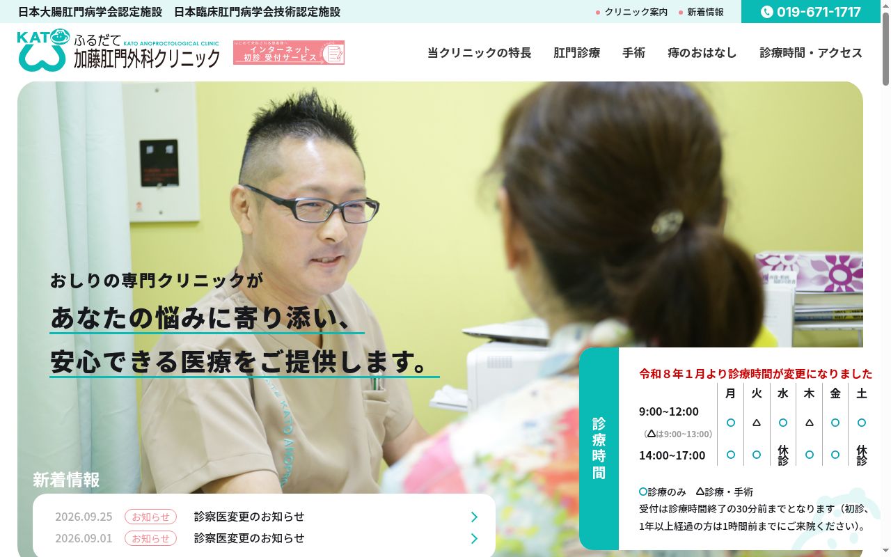ふるだて加藤肛門外科クリニックの公式サイトのスクリーンショット