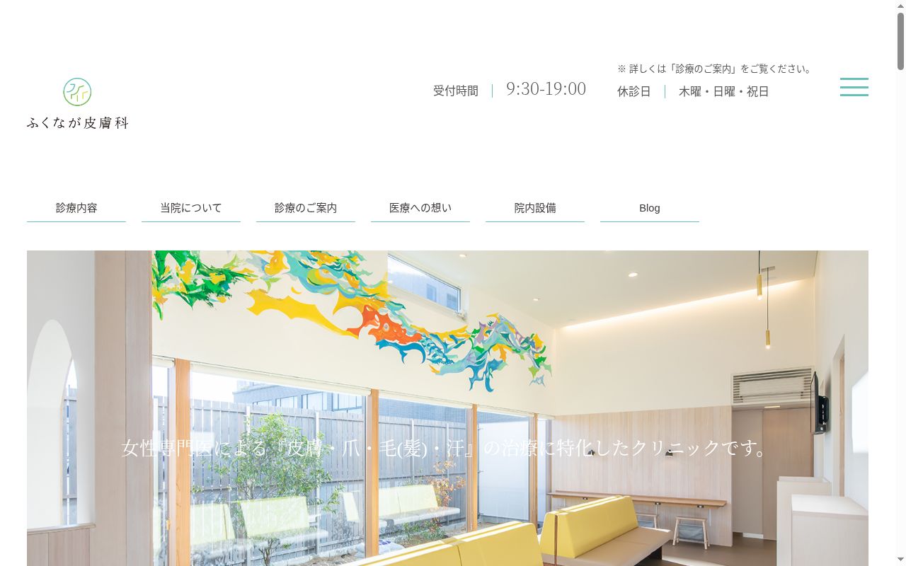 医療法人仁永会 ふくなが皮膚科の公式サイトのスクリーンショット