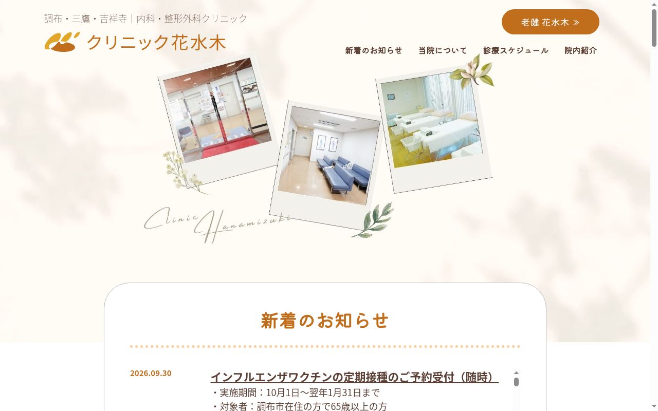 医療法人社団欣助会 クリニック花水木の公式サイトのスクリーンショット