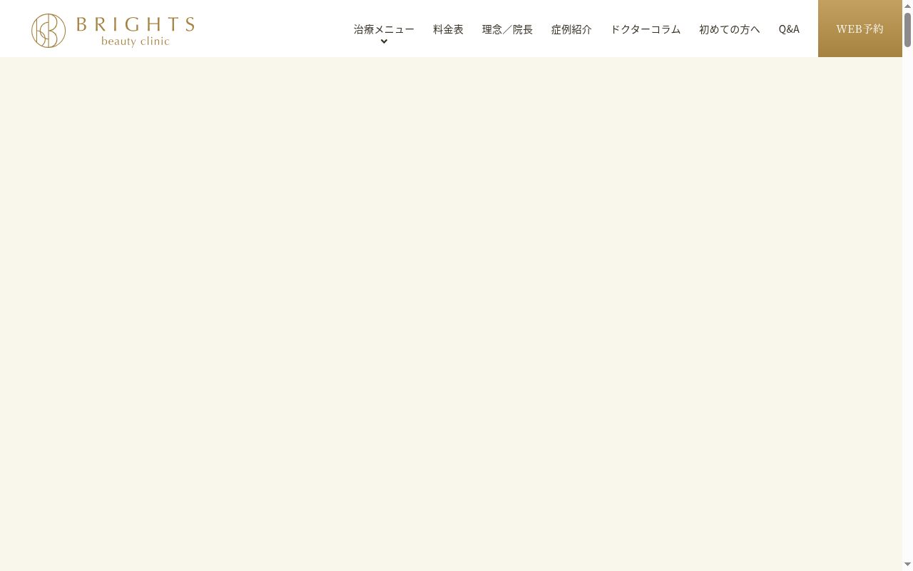 ＢＲＩＧＨＴＳ　ｂｅａｕｔｙ　ｃｌｉｎｉｃの公式サイトのスクリーンショット