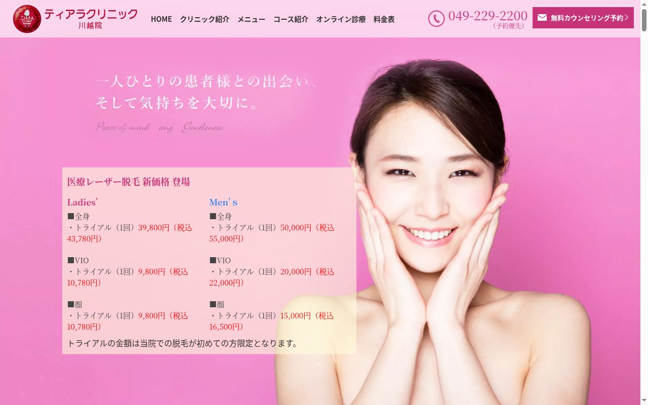 医療法人和三会 ティアラクリニックの公式サイトのスクリーンショット