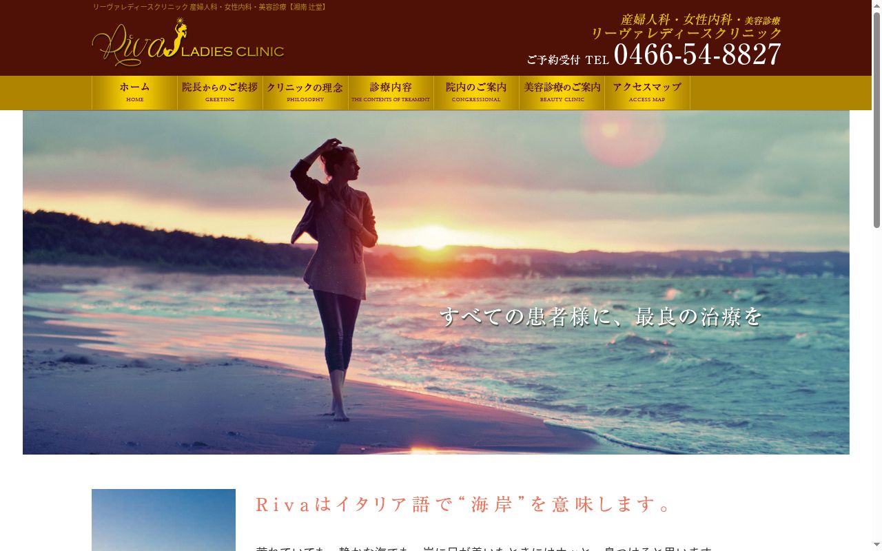 リーヴァレディースクリニックの公式サイトのスクリーンショット