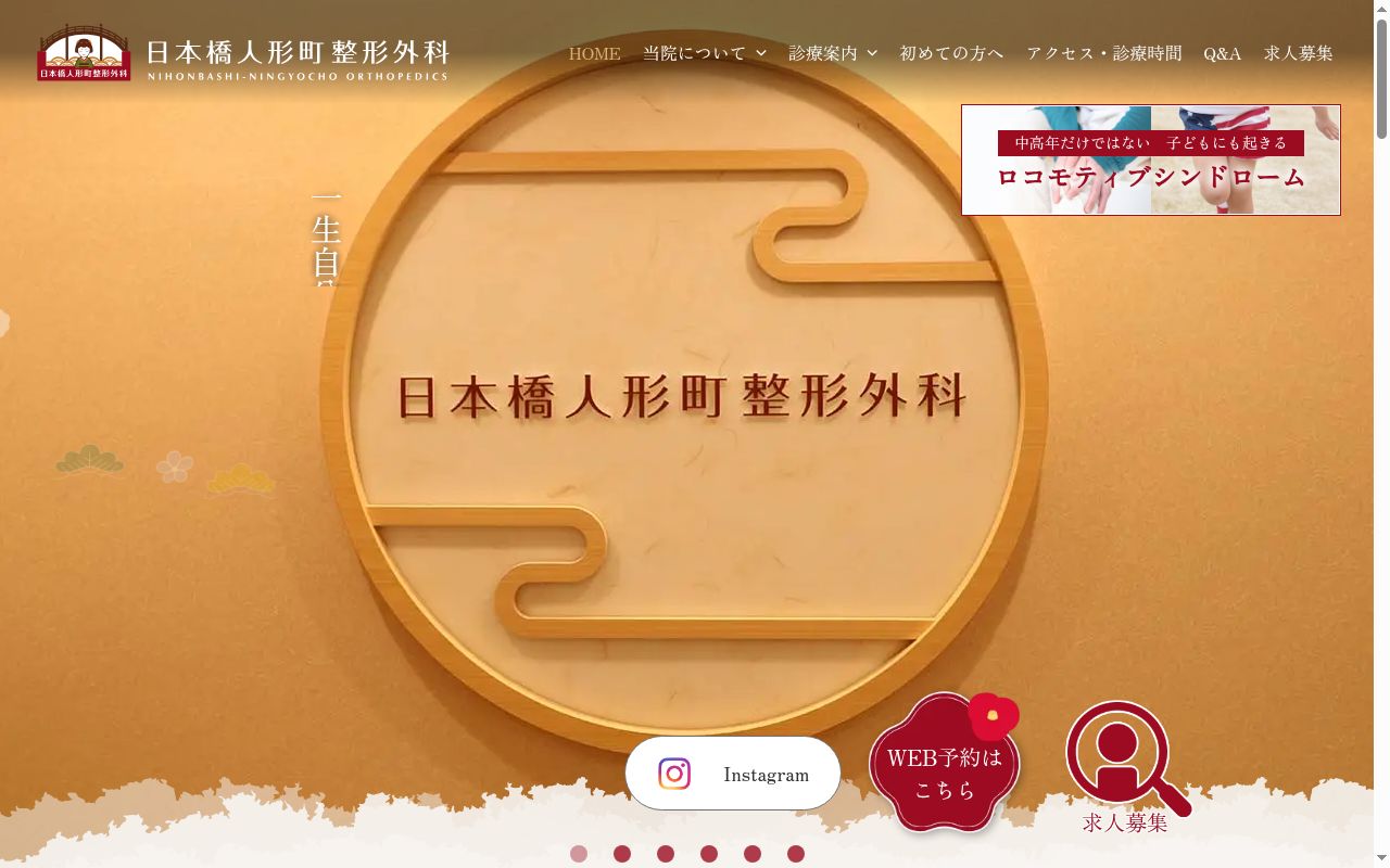 日本橋人形町整形外科の公式サイトのスクリーンショット