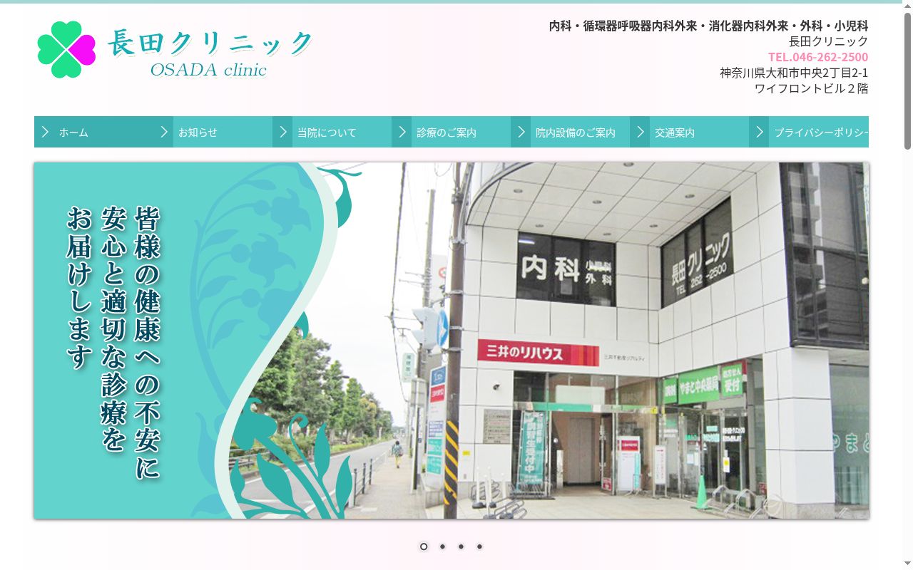 長田クリニックの公式サイトのスクリーンショット