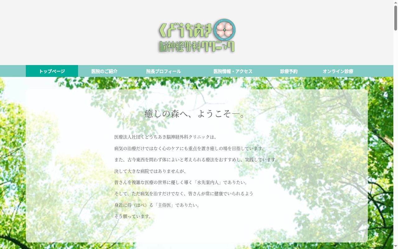 医療法人社団 くどうちあき脳神経外科クリニックの公式サイトのスクリーンショット